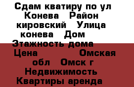 Сдам кватиру по ул. Конева › Район ­ кировский › Улица ­ конева › Дом ­ 36 › Этажность дома ­ 10 › Цена ­ 10 000 - Омская обл., Омск г. Недвижимость » Квартиры аренда   